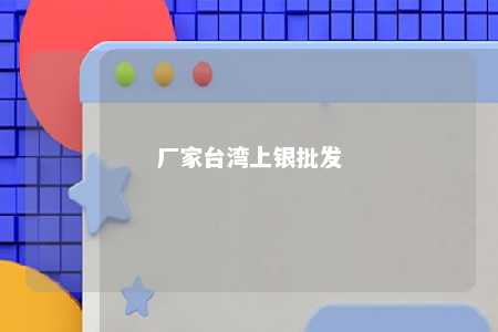 厂家台湾上银批发 