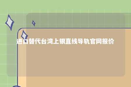 进口替代台湾上银直线导轨官网报价 