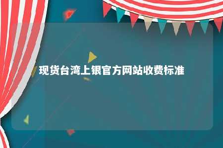 现货台湾上银官方网站收费标准 