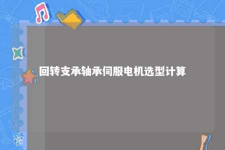回转支承轴承伺服电机选型计算 