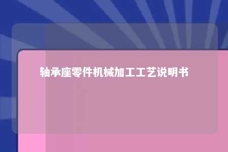 轴承座零件机械加工工艺说明书 