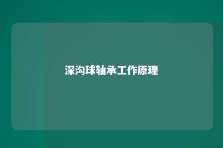 深沟球轴承工作原理 