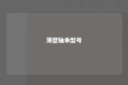 薄壁轴承型号 