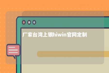 厂家台湾上银hiwin官网定制