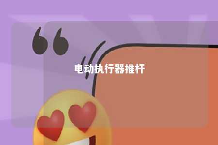 电动执行器推杆 