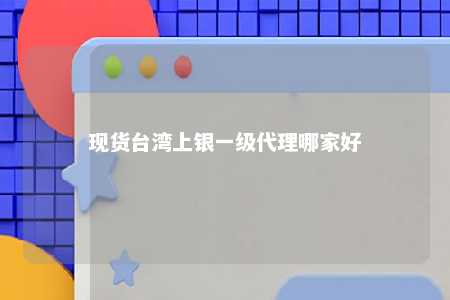 现货台湾上银一级代理哪家好 