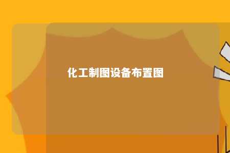 化工制图设备布置图