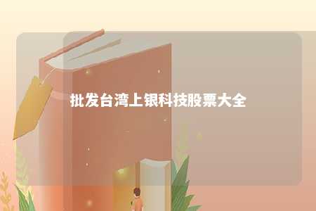 批发台湾上银科技股票大全 