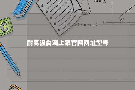 耐高温台湾上银官网网址型号 