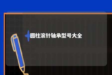 圆柱滚针轴承型号大全 